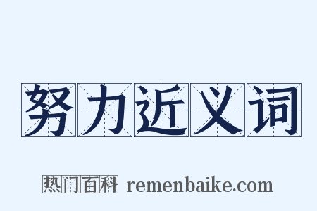 努力近义词是什么意思的图片